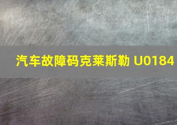 汽车故障码克莱斯勒 U0184